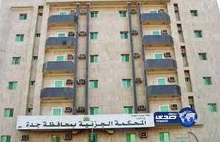 جزائية جدة : تقضي بسجن إثيوبي سرق 650 ألف ريال