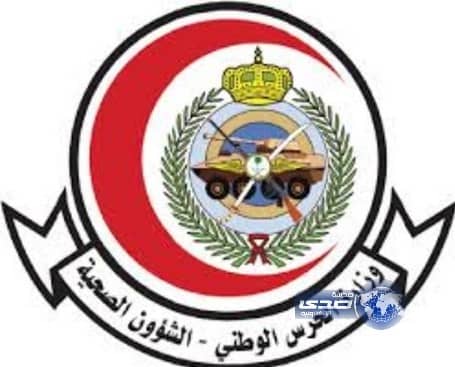 الشؤون الصحية في وزارة الحرس الوطني تنظم المؤتمر الدولي الثالث لجراحة السمنة