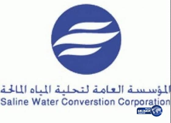 وظائف شاغرة بمؤسسة تحلية المياه