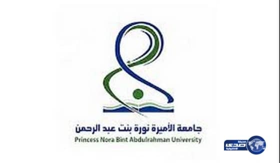 جامعة الأميرة نورة تعلن عن توفر وظائف أكاديمية شاغرة
