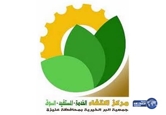 مركز اكتفاء "بر" عنيزة يطرح ثلاثين وظيفة في القطاع الخاص