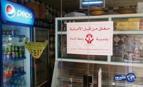 بلدية الدمام تغلق 250 محلاً مخالفاً