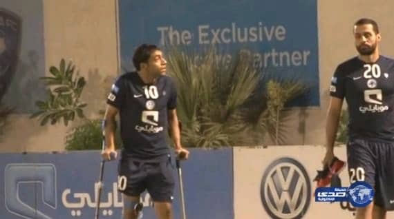 بالفيديو:محمد الشلهوب يحضر تدريبات الهلال بالعكاز