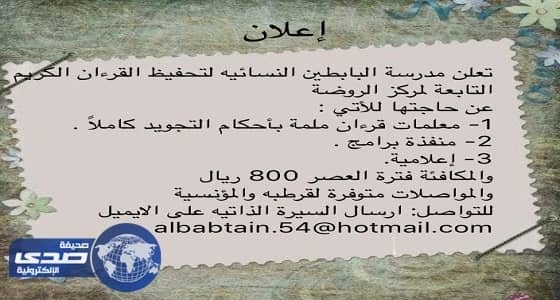 مدرسة البابطين النسائية في الرياض تعلن عن وظائف شاغرة