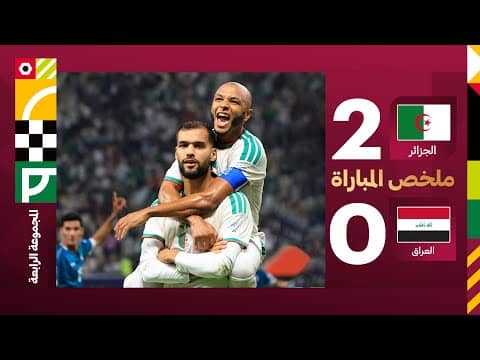 ملخص مباراة الجزائر والعراق 2-0 - كأس العرب 2025