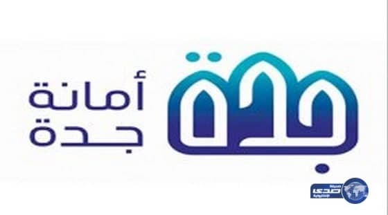 أمانة جدة تعلن عن (19) وظيفة شاغرة لحملة البكالوريوس للجنسيين