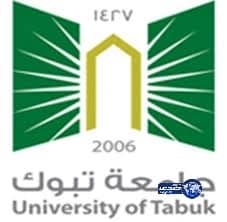 جامعة تبوك تعلن عن حاجتها لعدد من الوظائف الأكاديمية