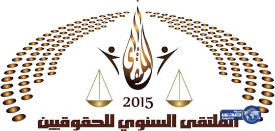 الأمير الدكتور بندر بن سلمان يرعى الملتقى السنوي للحقوقيين بجدة 