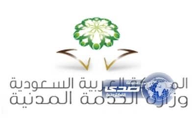 وزارة الخدمة المدنية: تعيين المبتعثين أو الموفدين للدراسة يتم عن طريق جهاتهم دون مفاضلة أو مسابقة