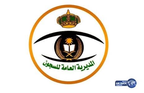 وظائف شاغرة بسجون منطقة عسير