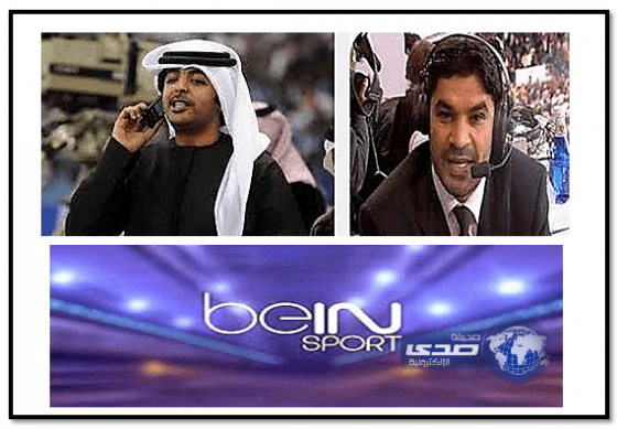 أشهرمعلقين رياضيين في الخليج يعلنان إنسحابهما من قنوات بي ان سبورت القطرية