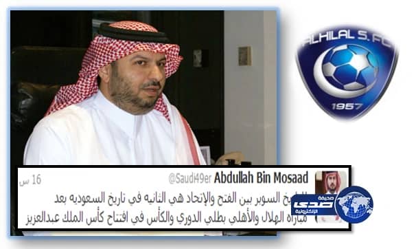 عبدالله بن مساعد : للتاريخ الهلال أول من حقق لقب السوبر السعودي