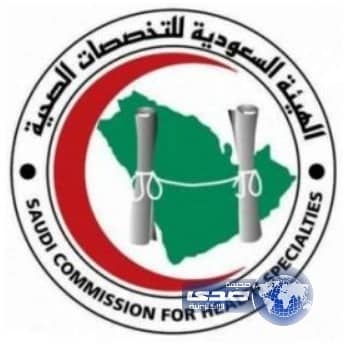 التخصصات الصحية : تؤهل الأطباء لـ"الزمالات" بمستشفى الفهد بـ 6 أقسام