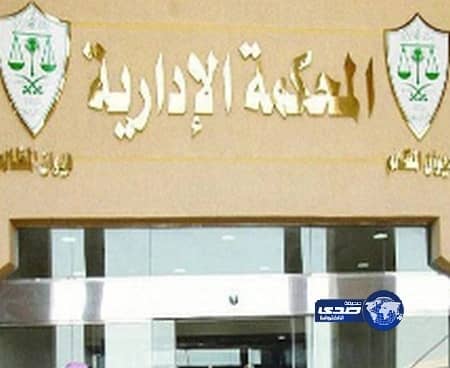 إلغاء قرار الأمانة بإيقاف مخطط سكني وإلزامها بتسليمه إلى ملاكه