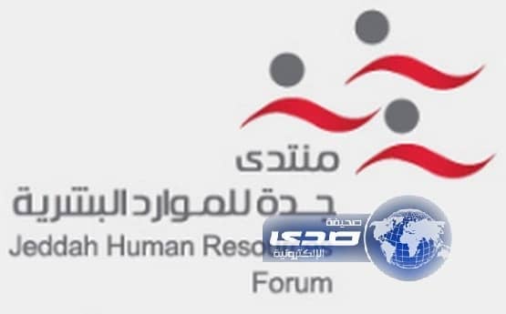 برعاية وزير العمل : منتدى جدة للموارد البشرية ينطلق الأحد