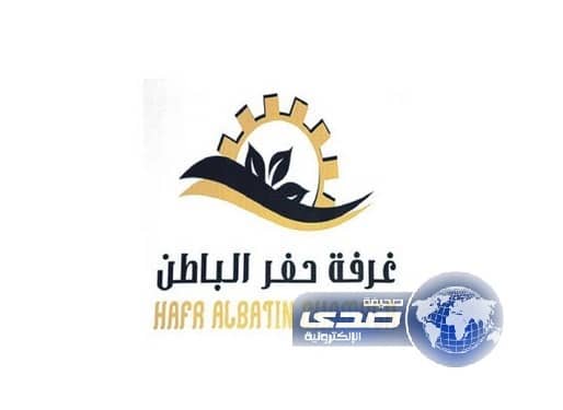 غرفة حفر الباطن تعلن عن عدد من الوظائف في القطاع الخاص