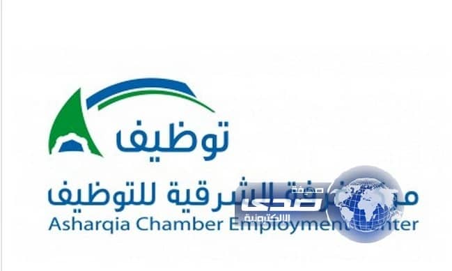 غرفة الشرقية تنظم الخميس المقبل لقاءً لشغل 320 وظيفة في القطاع الخاص