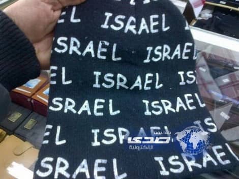 التجارة : تصادر قبعات تحمل اسم إسرائيل بعد بلاغ من أحد مغردي تويتر