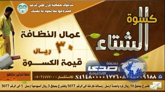 خيرية قرن ظبي تطلق مشروع كسوة الشتاﺀ لعمال النظافة