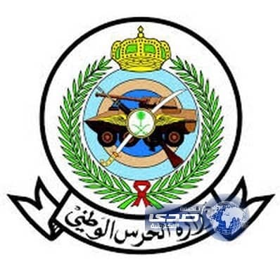فتح التقديم لوظيفة رقيب بالحرس في الرياض والقصيم والأحساء