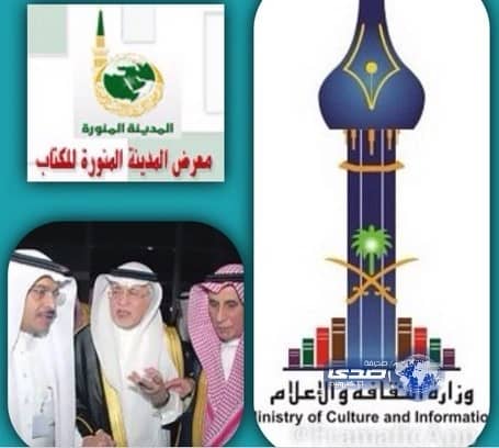 وزارة الثقافة والإعلام تمدد فترة استقبال الزوار لمعرض الكتاب بالمدينة المنورة