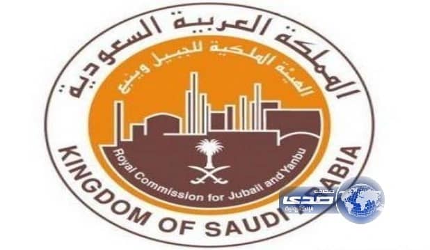 وظائف شاغرة بالهيئة الملكية بالجبيل