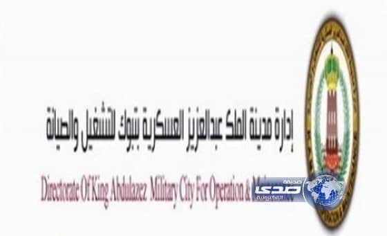 وظائف بـ إدارة مدينة الملك عبد العزيز العسكرية للتشغيل والصيانة بمنطقة تبوك