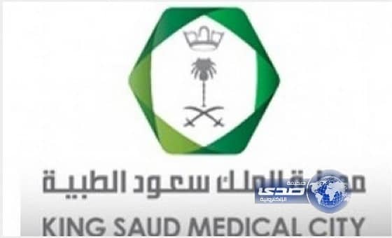 مدينة الملك سعود الطبية تعلن عن توفر وظائف طبية وإدارية شاغرة
