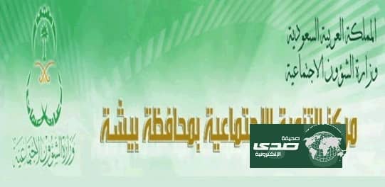 تنمية بيشة تعلن عن توفر وظائف شاغرة لديها