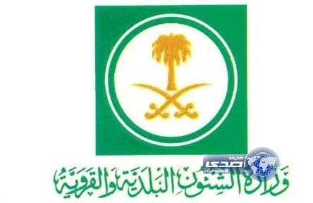 وزارة الشؤون البلدية تؤكد على الأمانات والبلديات بضرورة حماية الكتل العمرانية والسكنية