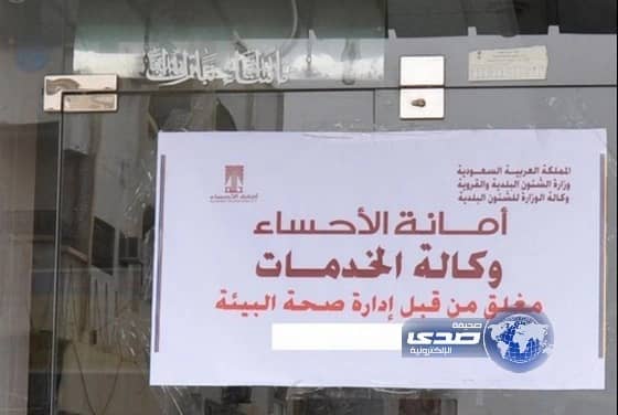 أمانة الأحساء تغلق وتغرم 118محلاً في حملات صحة البيئة التصحيحية