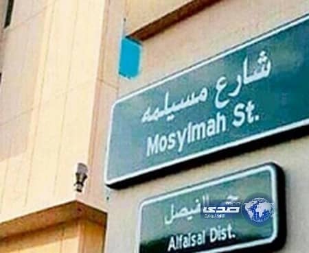 أمانة المدينة:لا صحة لوجود أسماء كـ "مسيلمة" و"أبو جهل"