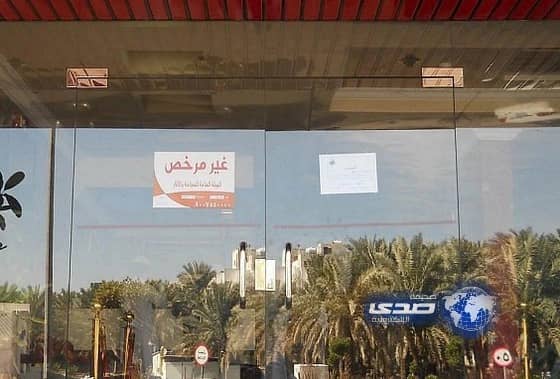 سياحة الطائف تغلق 9 منشآت سكنية مفروشة مخالفة