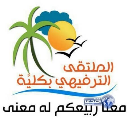 انطلاق فعاليات ملتقى ربيع كليَّة الترفيهي