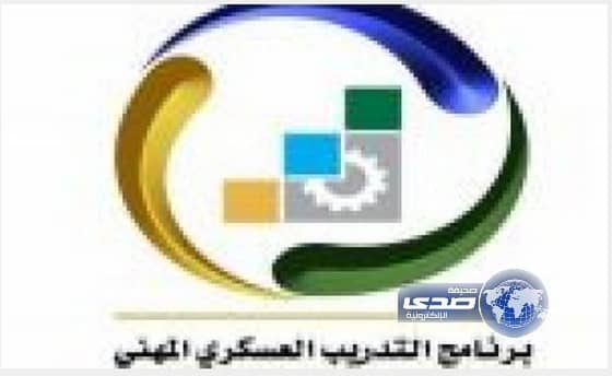 استمرار القبول ببرنامج التدريب العسكري المهني