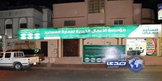 تدشِّين "الرقم الموحد" للتبرع لبناء وترميم المساجد في المملكة