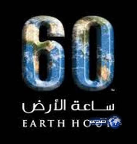 السبت المقبل .. ستتم إطفاء الأنوار تفاعلاً مع ساعة الأرض