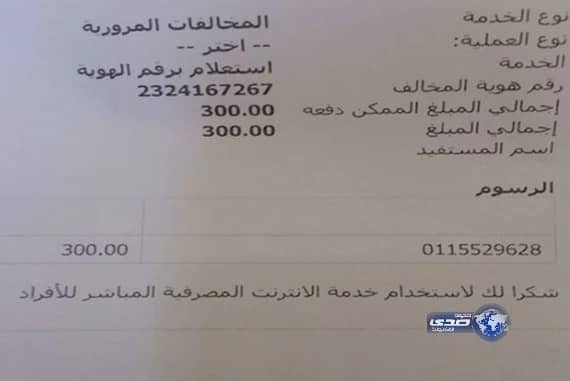 مواطن في "عرعر" يضطر لتسديد مخالفة مرورية لخادمته صادرة من الرياض!