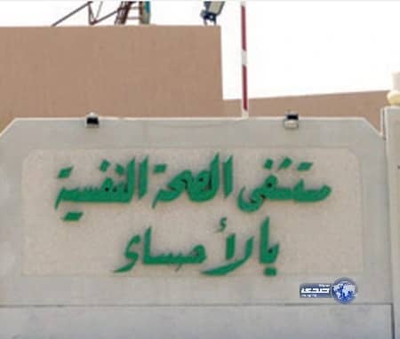 "كاميرات" "نفسية الأحساء" تثير استياء الممرضات