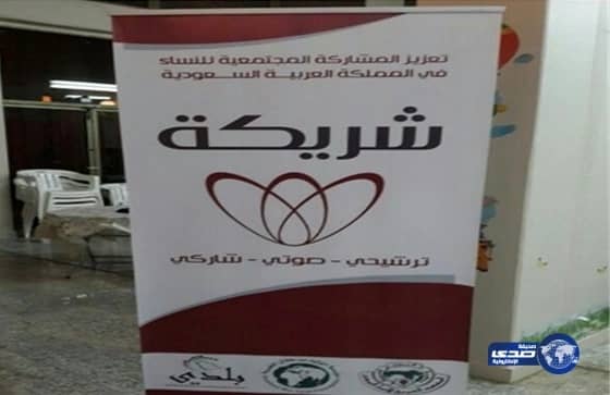 إنطلاق ورشة تدريبية لتعزيز المشاركة المجتمعية للمرأة السعودية بجازان