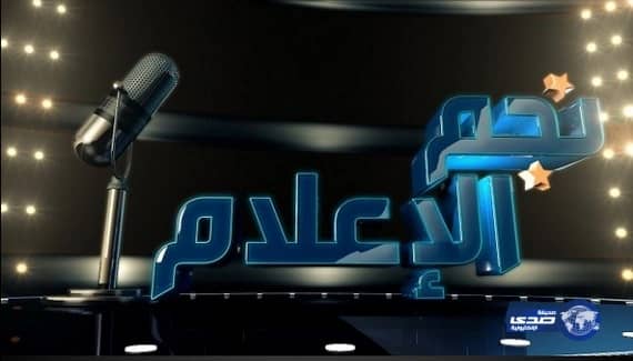 تجارب الإداء في نجم الإعلام غدا بالرياض