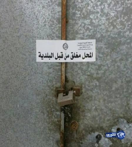 بالصور بلدية ينبع تغلق 4 محلات لإعداد الأطعمة مخالفة للأنظمة الصحية