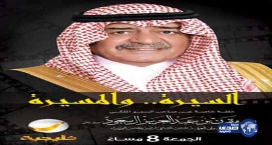 حلقة خاصة عن الأمير مقرن على "روتانا خليجية".. غدًا الجمعة