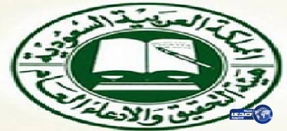 وظائف شاغرة بهيئة التحقيق والادعاء العام