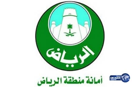 أمانة الرياض تدعو أصحاب عقارات منزوعة لاستلام تعويضاتهم