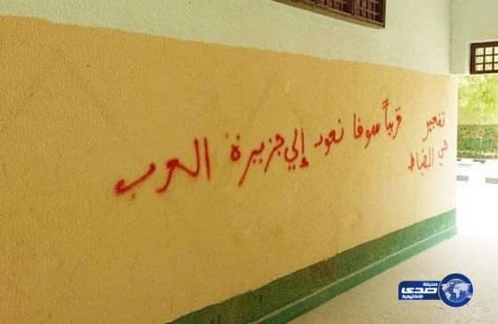 الجهات الامنية تحقق في عبارات "داعشية" كتبت على إسكان قوى الأمن بشرورة