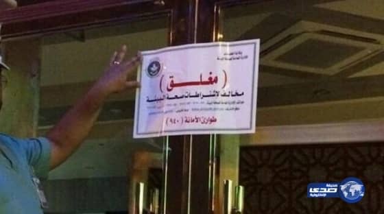 أمانة الرياض تغلق مطعم “الدودة” بعد ضبط عدة مخالفات