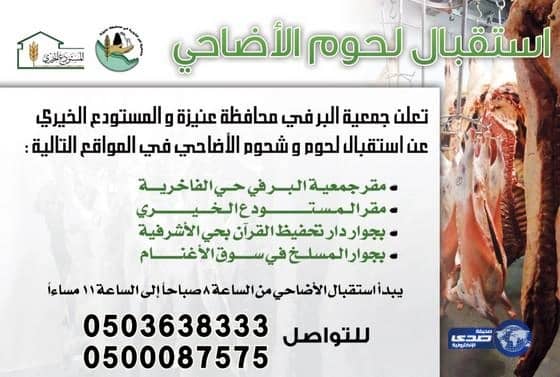 جمعية البر في عنيزة تحدد أربعة مواقع لاستقبال لحوم الأضاحي