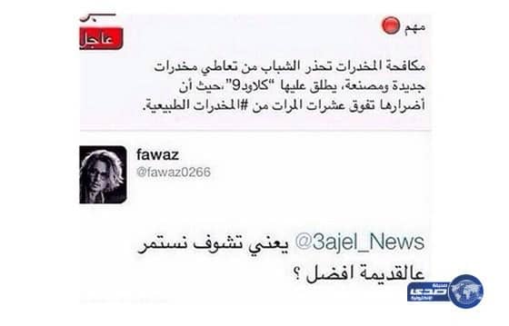 شاب يسخر من تحذير عن نوع من انواع المخدرات بـ"نشوف غيرها"