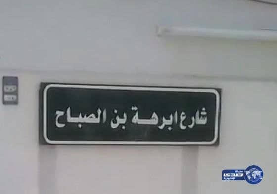بالفيديو: شارع أبرهة الحبشي بالمدينة المنورة وعلى مبنى الهيئة!!
